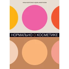 Нормально о косметике: Как разобраться в уходе и макияже и не сойти с ума