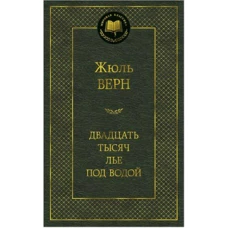 Двадцать тысяч лье под водой