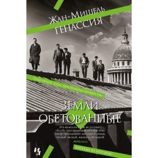 Земли обетованные