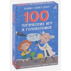 Асборн - карточки. 100 логических игр и головоломок