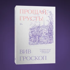 Прощай, грусть. 12 уроков счастья из французской литературы