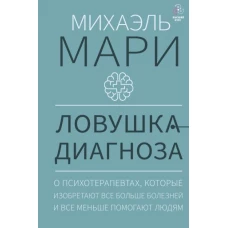 Ловушка диагноза. О психотерапевтах, которые изобретают все больше болезней и все меньше помогают людям