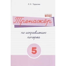 Тренажер по исправлению почерка 5 часть