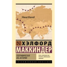 Хэлфорд Маккиндер: Географическая ось истории