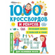 1000 кроссвордов и ребусов