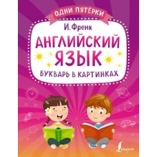 Английский язык. Букварь в картинках