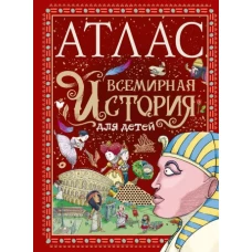 Атлас. Всемирная история для детей