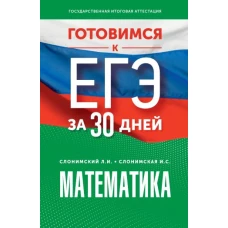 Готовимся к ЕГЭ за 30 дней. Математика