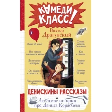 Денискины рассказы. Любимые истории про Дениса Кораблева