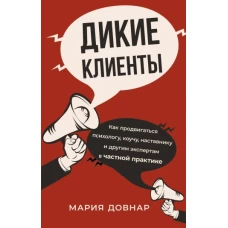 Дикие клиенты: как продвигаться психологу, коучу, наставнику и другим экспертам в частной практике