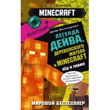 Легенда Дейва, деревенского жителя в Майнкрафт. Книга 2. Лёд и пламя