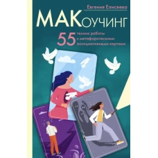 МАКоучинг. 55 техник работы с метафорическими ассоциативными картами