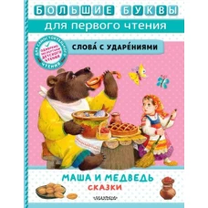 Маша и медведь. Сказки