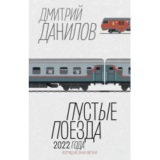 Пустые поезда 2022 года