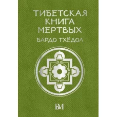 Тибетская книга мёртвых. Бардо Тхёдол