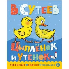 Цыпленок и утенок