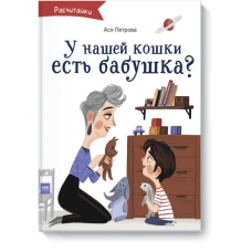 А у нашей кошки есть бабушка?