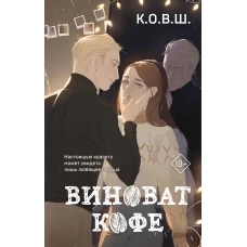 Виноват кофе