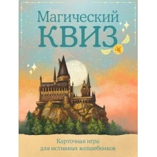 Магический квиз. Карточная игра для истинных волшебников (100 карт в коробе)