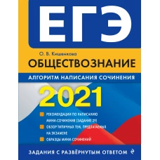 ЕГЭ-2021. Обществознание. Алгоритм написания сочинения