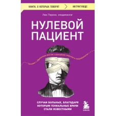 Нулевой пациент. Случаи больных, благодаря которым гениальные врачи стали известными