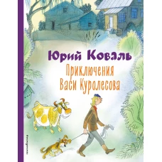 Приключения Васи Куролесова (ил. В. Чижикова)