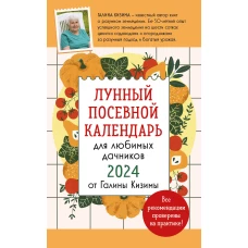 Лунный посевной календарь для любимых дачников 2024 от Галины Кизимы