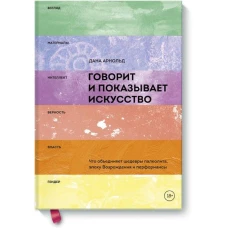 Говорит и показывает искусство. Что объединяет шедевры палеолита, эпоху Возрождения и перформансы