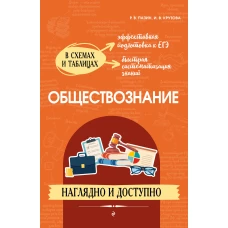 Обществознание: наглядно и доступно