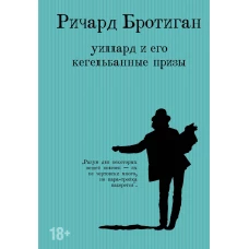 Романы Бротигана (комплект из 3-х книг: "Лужайкина месть", "Чудище Хоклайнов" и "Уиллард и его кегельбанные призы")