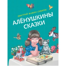 Алёнушкины сказки (ил. Ек. и Ел. Здорновых)