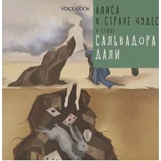 Алиса в Стране Чудес в стиле Сальвадора Дали