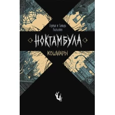 Ноктамбула. 1. Кошмары