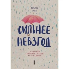 Вальтер Рисо: Сильнее невзгод. Как пережить стрессовые ситуации и стать сильнее