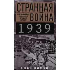 Странная война 1939 года