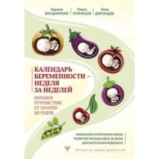 Календарь беременности — неделя за неделей. Большое путешествие от зачатия до родов