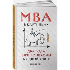 MBA в картинках: Два года бизнес-школы в одной книге