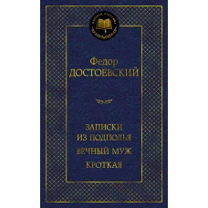 Записки из подполья. Вечный муж. Кроткая