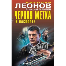 Черная метка в паспорте