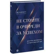 Не стойте в очереди за успехом. Достичь желаемого за один верный шаг