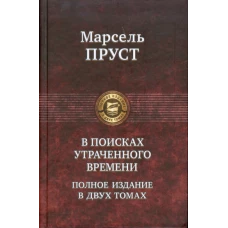 В поисках утраченного времени. В 2 томах. (Том 2)