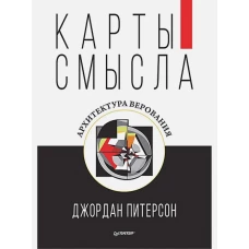 Карты смысла.Архитектура верования