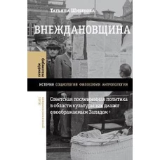 Внеждановщина: Советская послевоенная политика в области культуры как диалог с воображаемым Западом