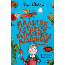 Мальчик, который выращивал драконов: сказочная повесть. Шеферд Э.