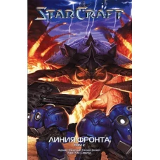 StarCraft: Линия фронта. Том 2