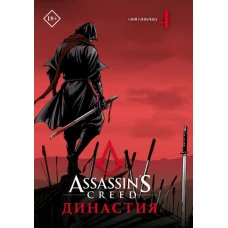 Assassin's Creed. Династия. Том 4