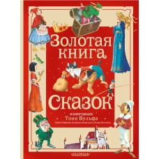 Золотая книга сказок. Илл. Тони Вульфа