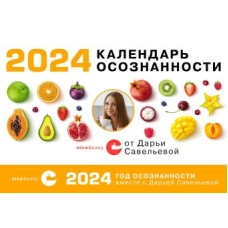 Календарь осознанности на 2024 год