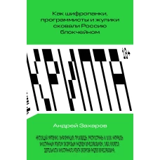 Крипта. Как шифропанки, программисты и жулики сковали Россию блокчейном