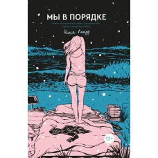 Мы в порядке